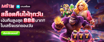 สล็อตคืนให้ทุกวัน สูงสุด 888 บาท banner